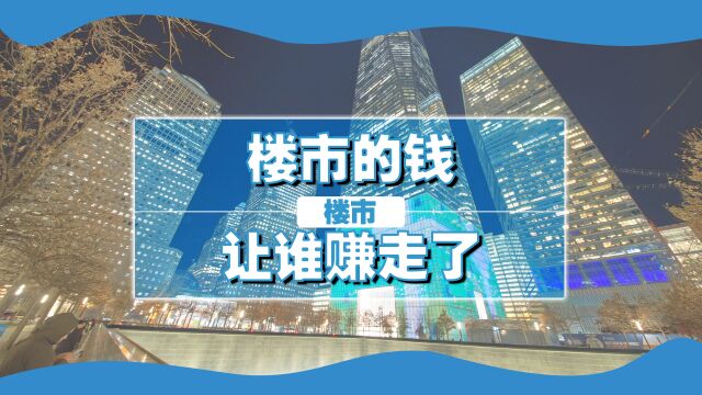 购房者买不起房,开发商欠一屁股债,楼市的钱都让谁给赚走了?