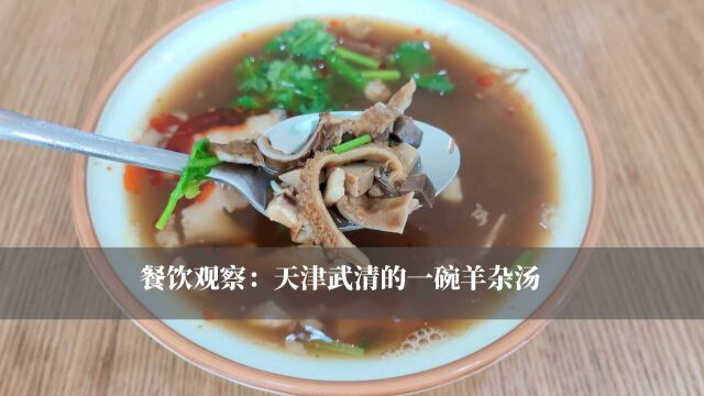 餐饮观察:天津武清的一碗羊杂汤,能赚钱吗?