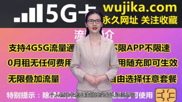 物联卡不使用需要注销吗,个人物联卡怎么注销掉实名认证信息呢