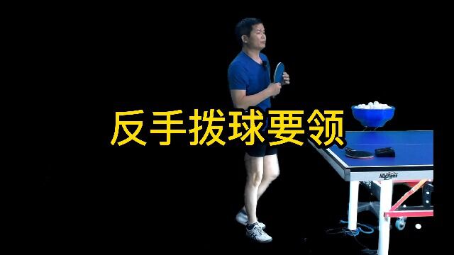 乒乓球技术分享第19集:反手拨球要领