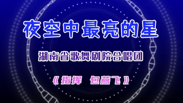 《夜空中最亮的星》湖南省歌舞剧院合唱团 包燕飞