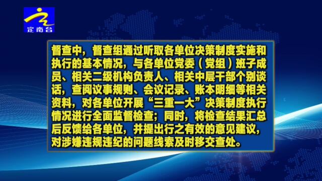 勤廉定南建设:定南推动“一把手”履职尽责