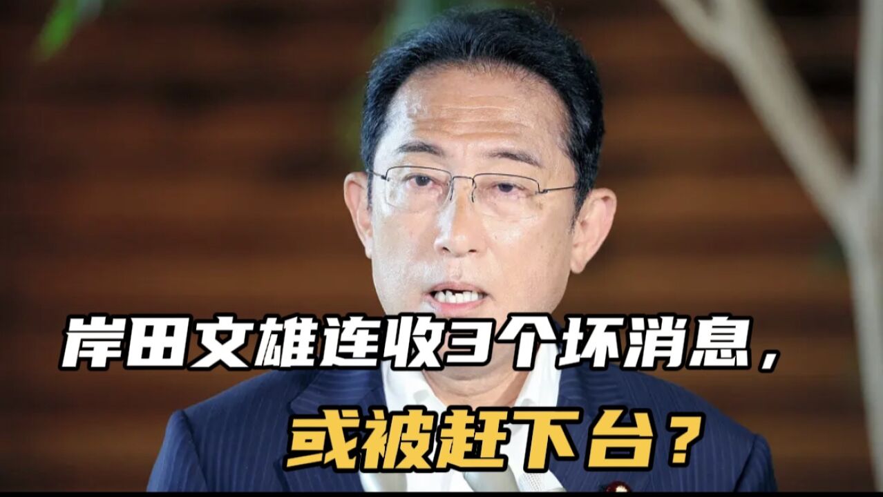 日本政坛丑闻不断,首相岸田文雄连收3个坏消息,或被赶下台?