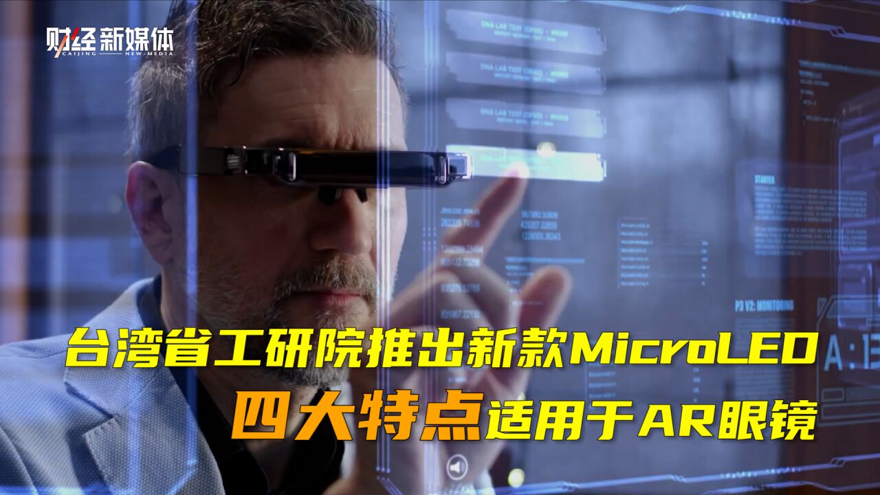 台湾省工研院推出最新款Micro LED显示屏,四大特点适用于AR眼镜