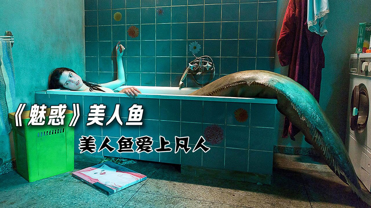 美人鱼爱上渣男,受到诅咒万劫不复!奇幻电影《魅惑》