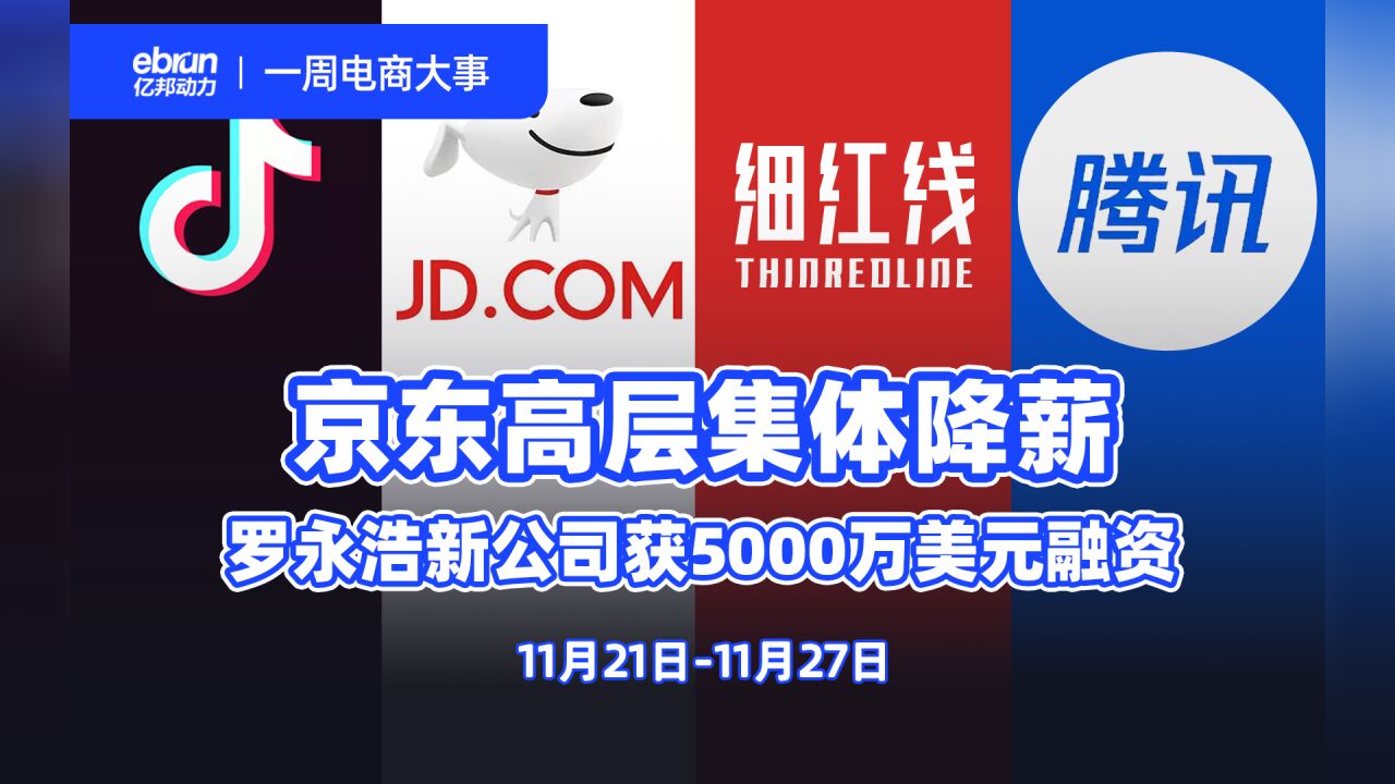 罗永浩新公司获5000万美元融资,京东高层集体降薪