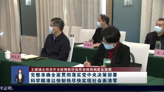 王祺扬:不折不扣落实疫情防控优化措施 以快制快科学精准迅速扑灭本轮疫情