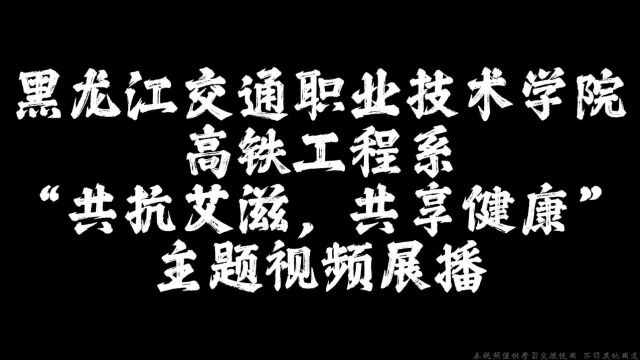 2022 共抗艾滋 共享健康 主题视频展播