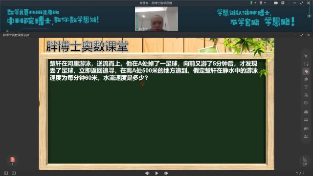 胖博士奥数课堂795期,巧用相对运动10秒钟计算流水行船问题