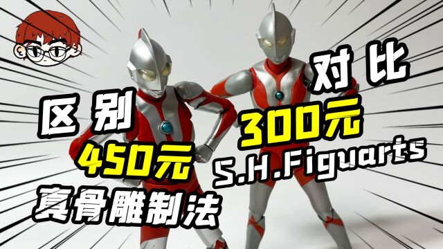 【真骨雕 & SHF 对比】造型更美的真骨雕和价格更低的SHF你竟然还在做选择?别犹豫了!【万代真骨雕初代 SHF初代 对比测评】