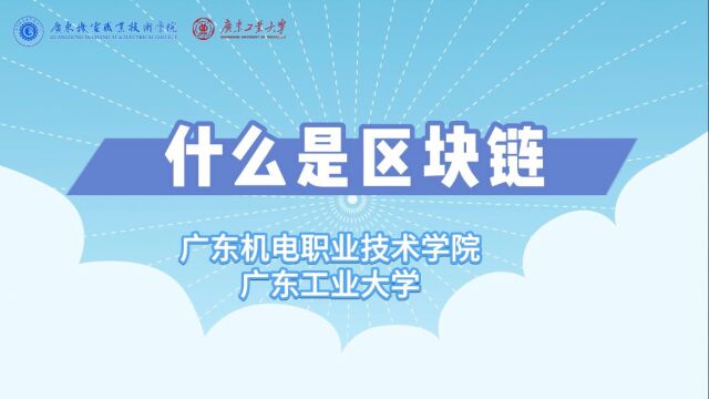 什么是区块链 广州机电职业技术学院 广东工业大学