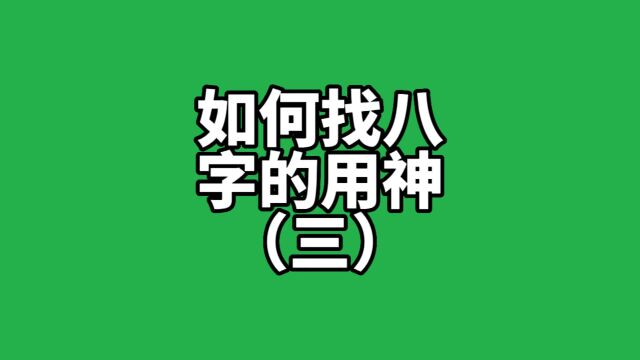 如何找八字的用神(三)