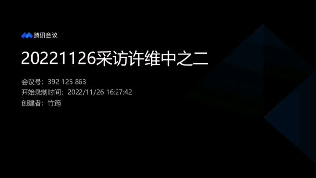 清华人与事系列采访 许维中采访之二