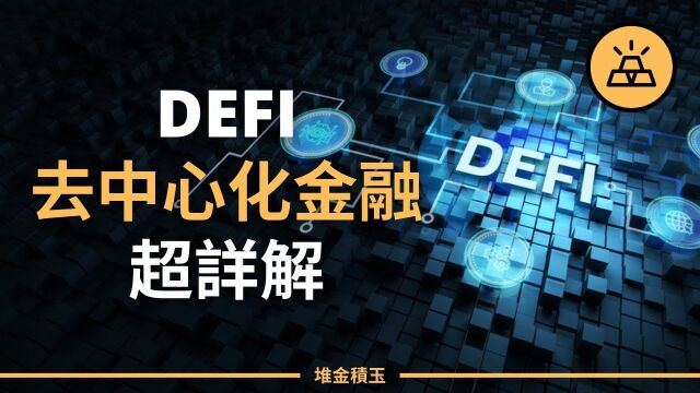 2021年7月30日【堆金积玉】DeFi是什么?DeFi去中心化金融运行超强详解 入门完全指南