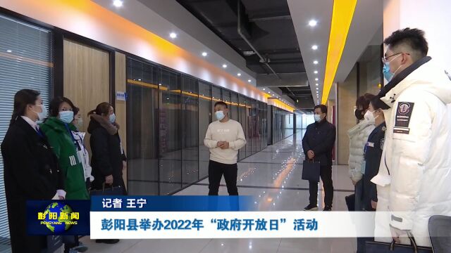 彭阳县举办2022年“政府开放日”活动