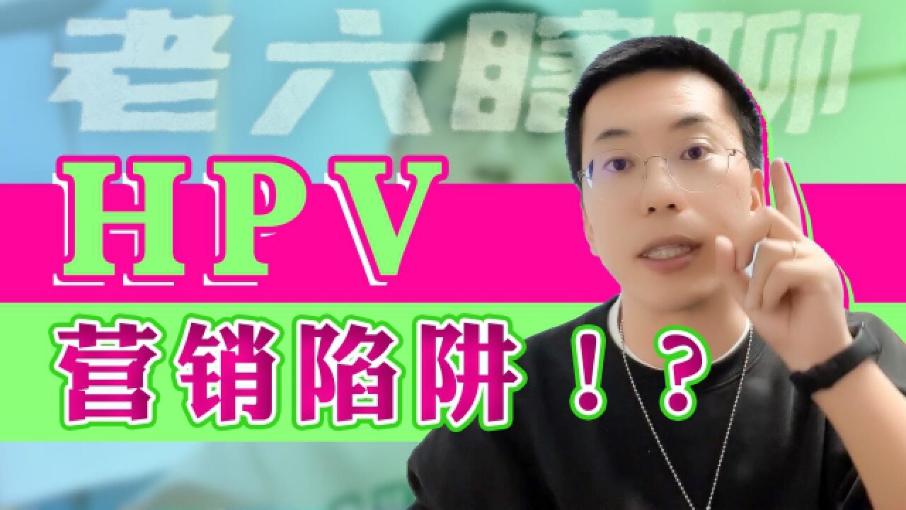 扩龄九价HPV疫苗多地开打!铺天盖地的HPV宣传,是营销陷阱吗?