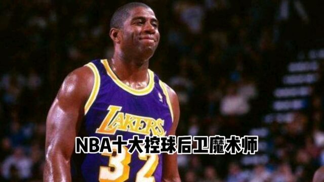 NBA十大控球后卫,排名第一魔术师约翰逊