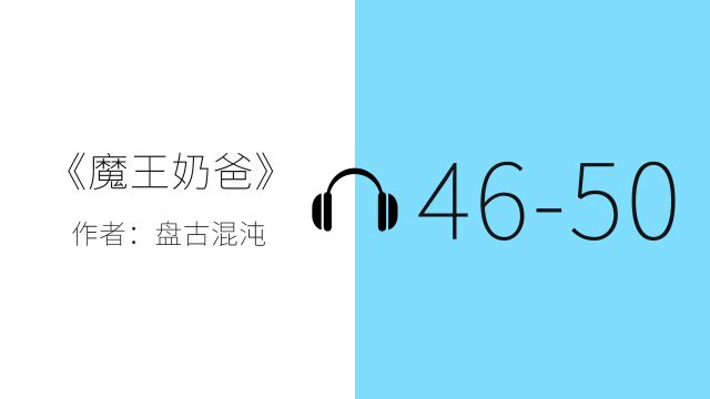 有声小说一小时纯净听书《魔王奶爸》4650 章,催眠——安静 zzZ