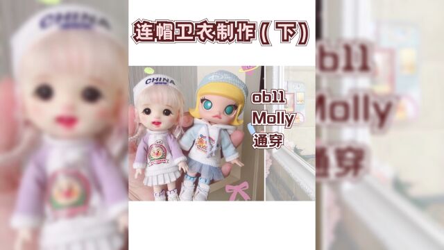 【连帽卫衣制作教程(下)】泡泡玛特Molly娃衣制作ob11娃衣1/12分bjd娃衣教程#bjd#娃衣#POPMART泡泡玛特#ob11#娃圈