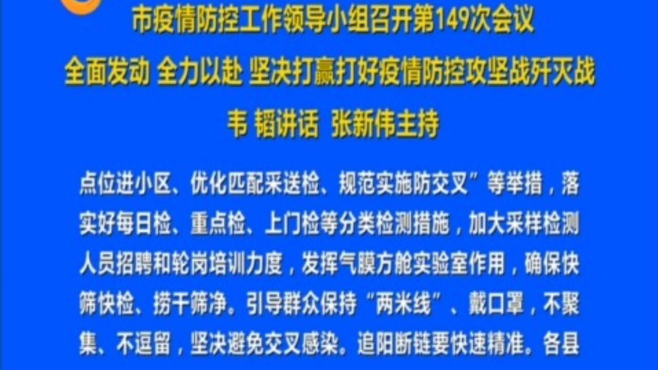 市疫情防控工作领导小组召开第149次会议