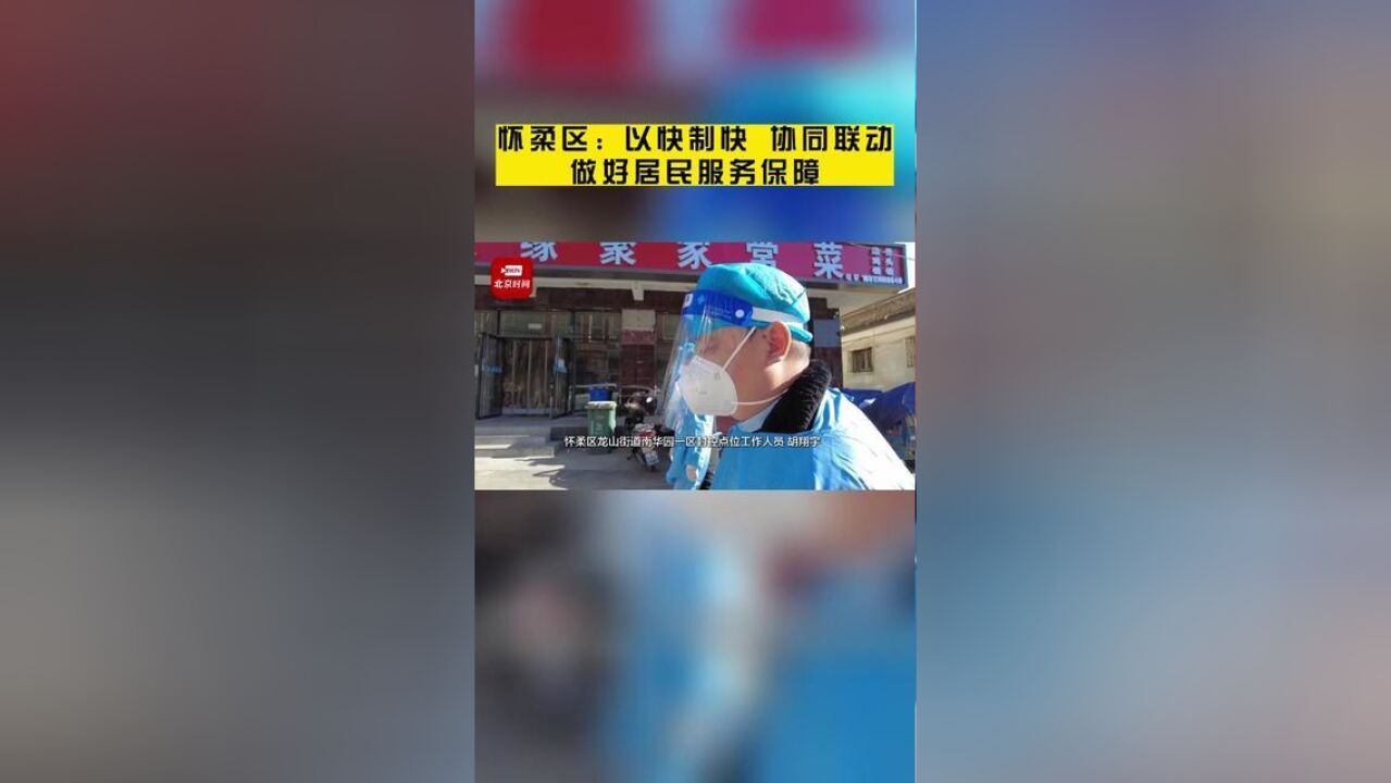 怀柔区:以快制快,协同联动,做好居民服务保障