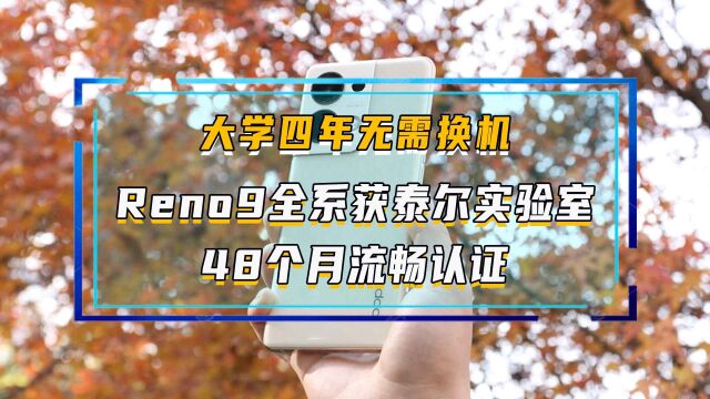 大学四年无需换机, Reno9全系获泰尔实验室48个月流畅认证