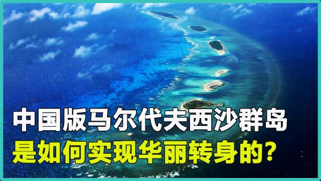 三沙设市10年,中国版马尔代夫西沙群岛,是如何实现华丽转身的?