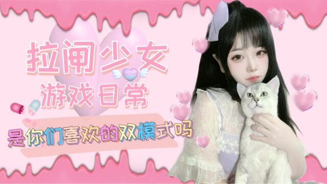 拉闸少女的日常——是你们喜欢的双模式吗