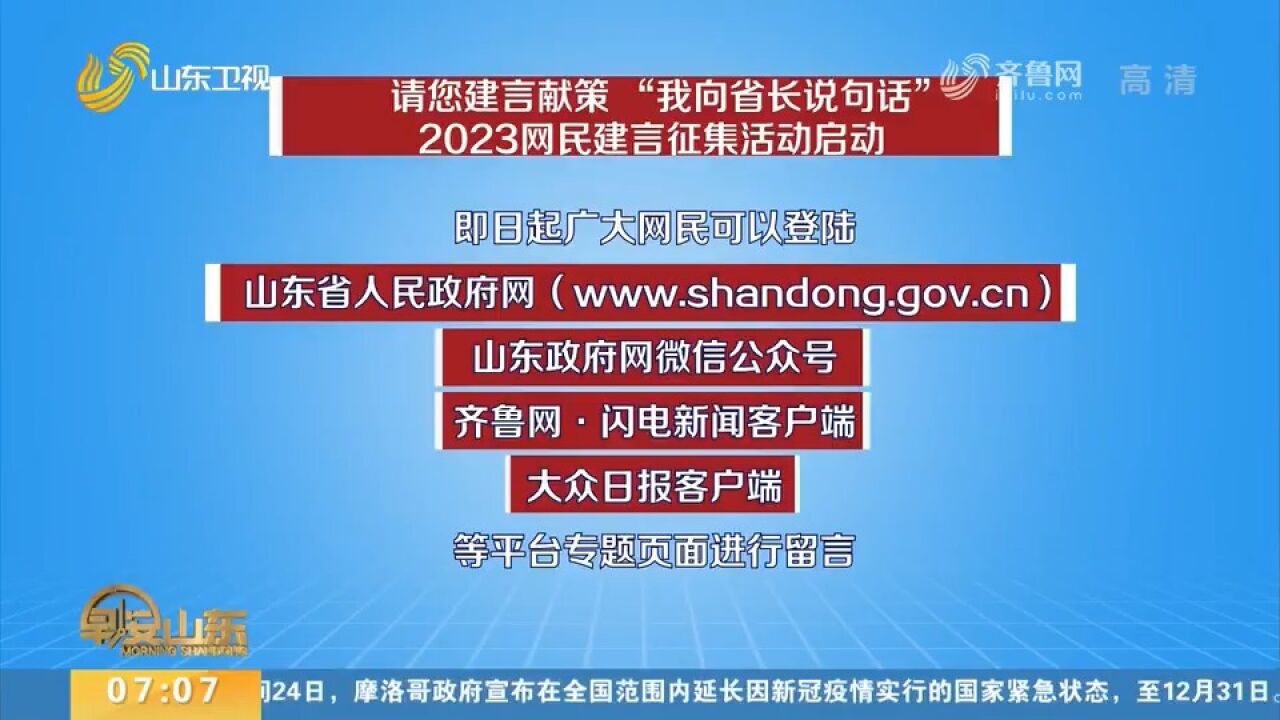 请您建言献策!“我向省长说句话”2023网民建言征集活动正式启动