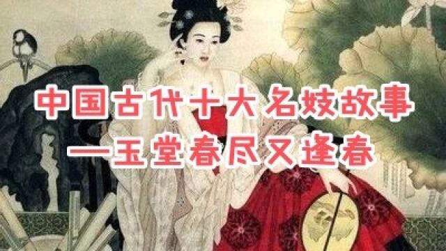 中国古代十大名妓故事——玉堂春尽又逢春