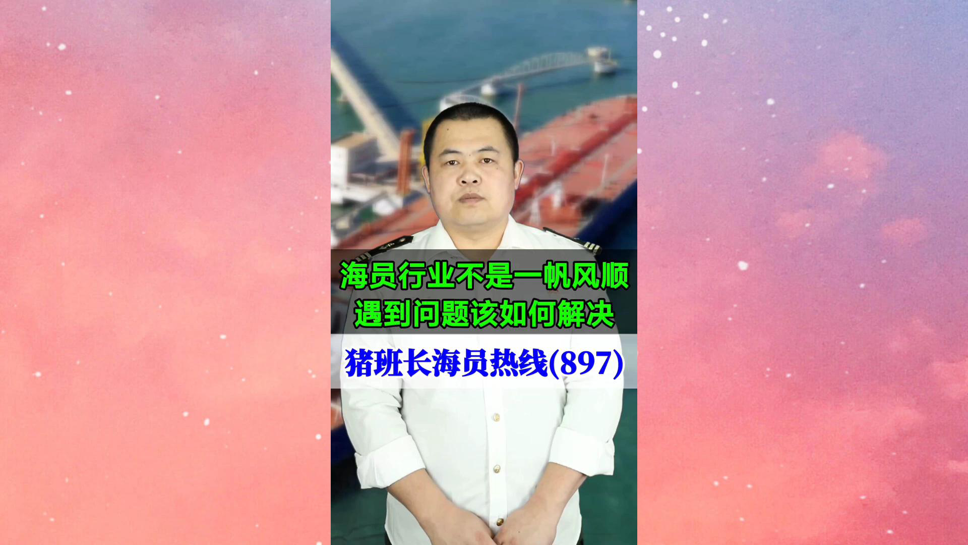 海员行业不是一帆风顺，遇到问题该如何解决(猪班长海员热线897期)