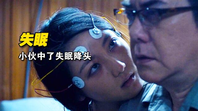 《失眠》<2/3>小伙坏事做尽,被女子下了失眠降头,连子孙都无法入睡 