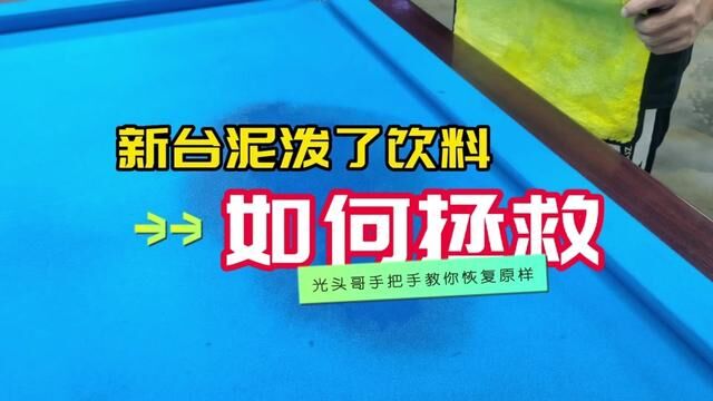 台泥被泼了饮料 如何拯救? 跟我来,两分钟教会你! #一分钟干货教学 #台球技巧 #练球 #台球