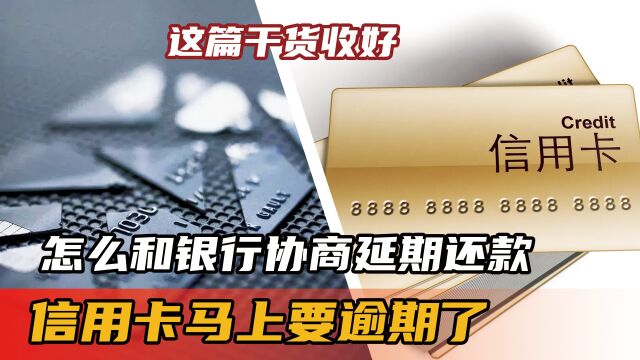 信用卡马上要逾期了,怎么和银行协商延期还款?这篇干货收好