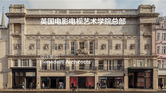 英国电影电视艺术学院总部 | Benedetti Architects