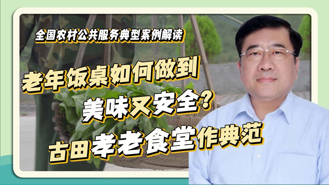 老年饭桌怎么确保安全与众口同调?米红:福建古田孝老食堂成典范