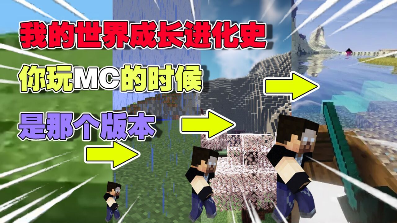 我的世界：MC风靡全球，你是哪个版本入坑的呢_腾讯视频