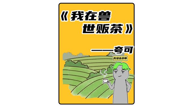 小说:我在兽世贩茶 ! 夸克