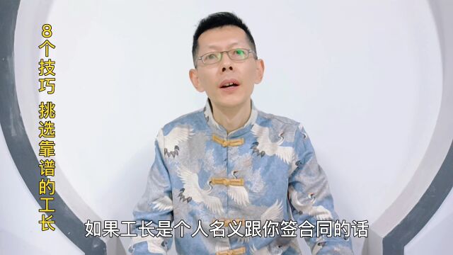 小象装家讲一下装修挑选靠谱的工长 北京装修选工长