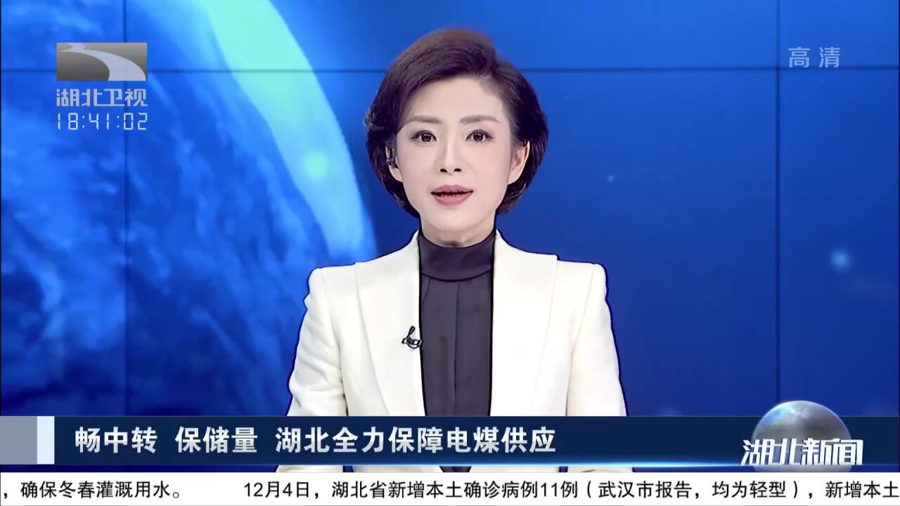 畅中转,保储量,湖北全力保障电煤供应