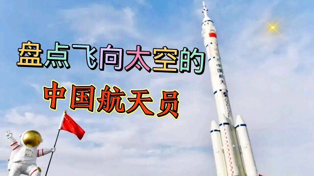 盘点飞向太空的中国航天员