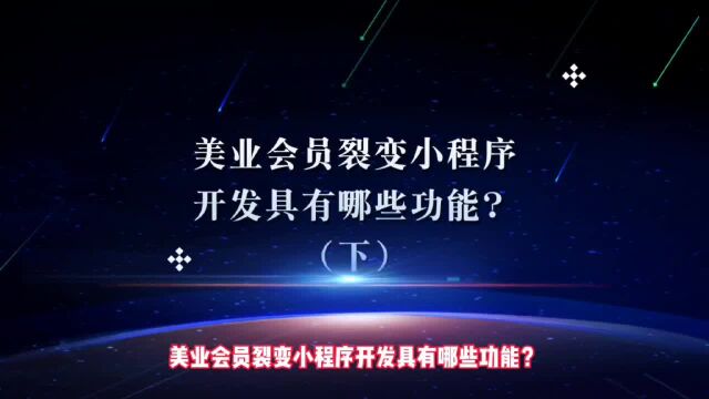 美业会员裂变小程序开发具有哪些功能?(下)