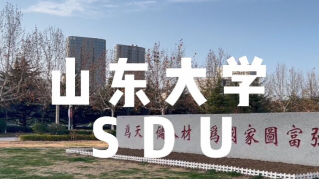 山东大学机电与信息工程学院➕脱贫脱单不脱发队➕“防诈骗”宣传短视频➕ #山东大学第七届安全短视频评选活动#