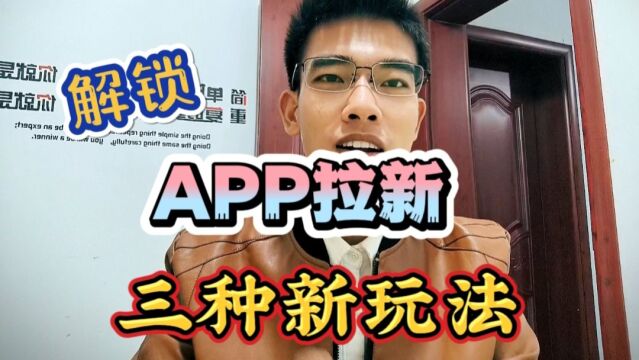 解锁:APP拉新,三种蕞新的玩法