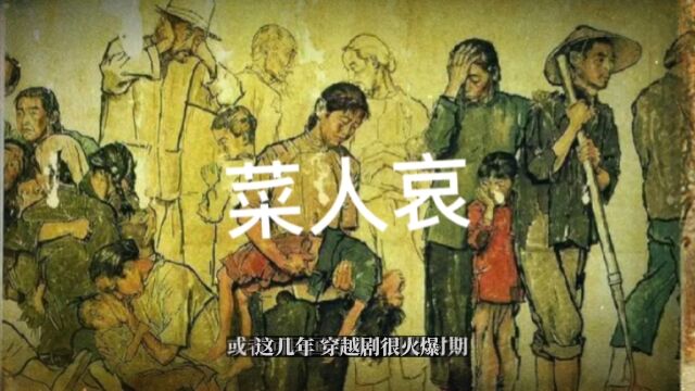 穿越到古代真的会过的好吗?历史冷知识菜人哀