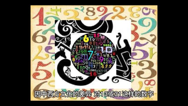 中西方对数字13的理解!