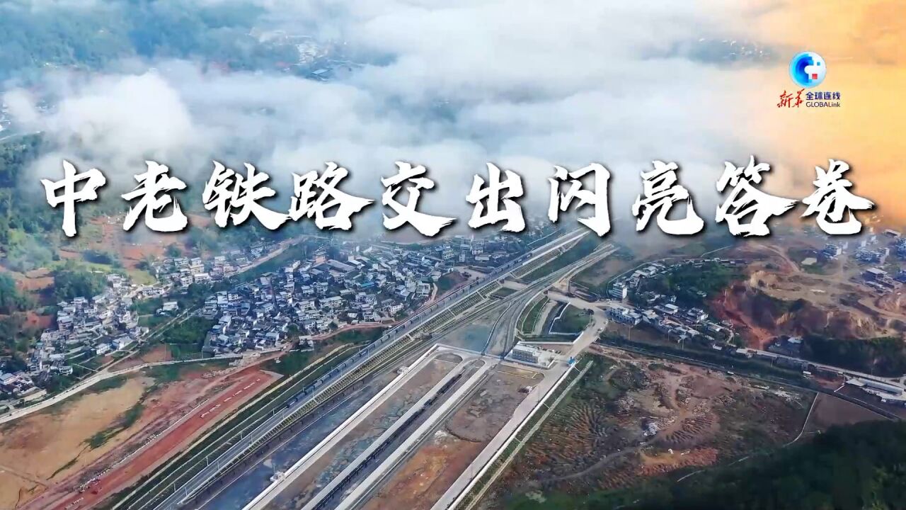 全球连线|中老铁路交出闪亮答卷