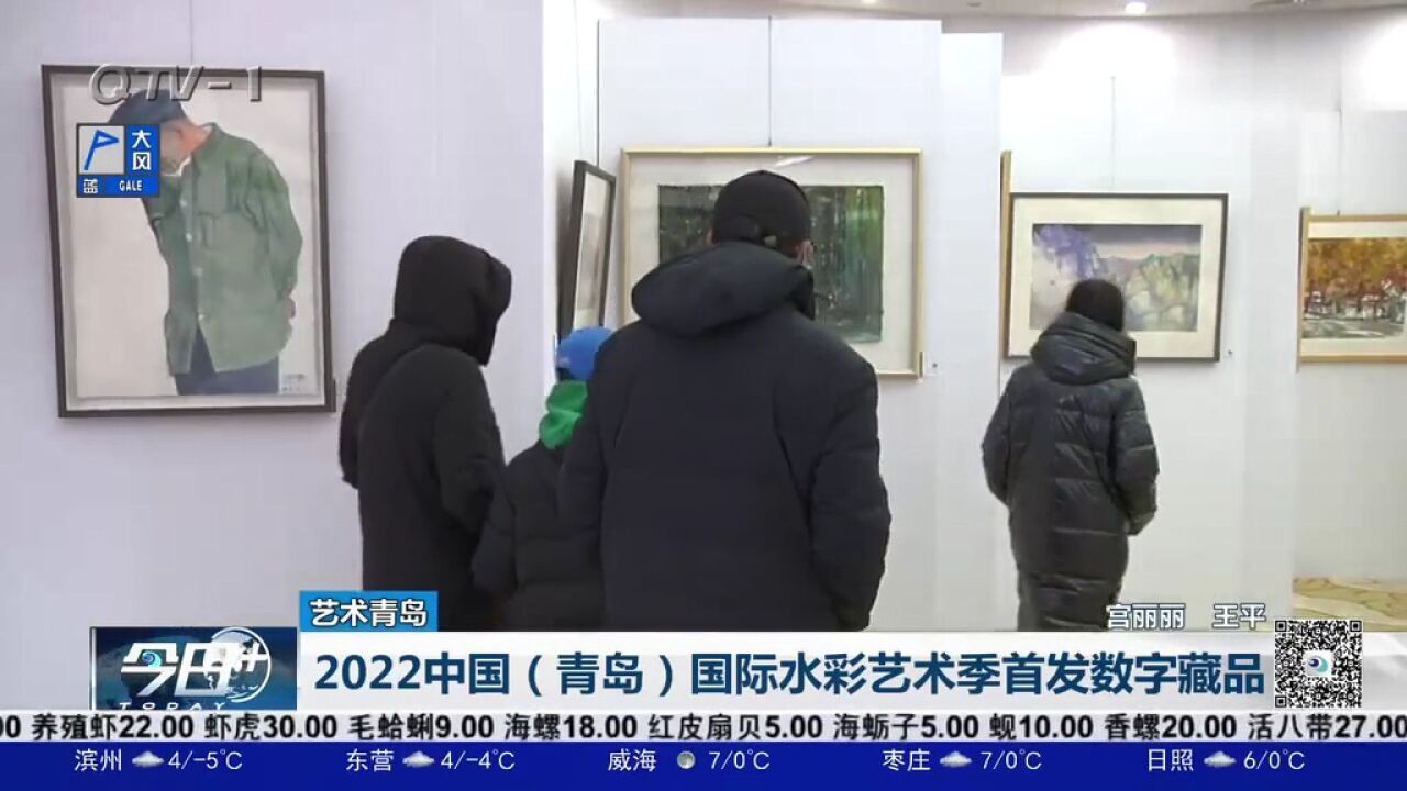 2022中国(青岛)国际水彩艺术季首发数字藏品