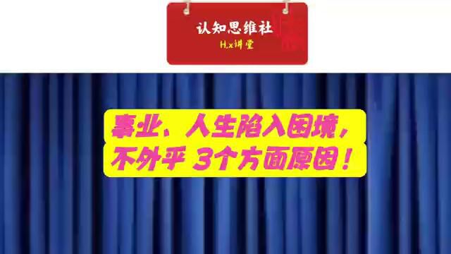 事业、人生陷入困境,不外乎3个方面的原因!