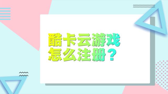 酷卡云游戏怎么注册?